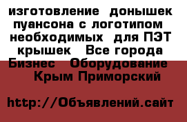 изготовление  донышек пуансона с логотипом, необходимых  для ПЭТ крышек - Все города Бизнес » Оборудование   . Крым,Приморский